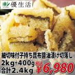 細切 味付 子持ち 昆布 醤油漬 切落し 2kg + 400g