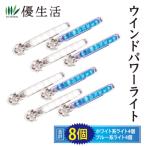 ウィンドパワーライト4個+4個 合計8個