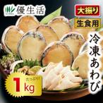 あわび アワビ 鮑 1kg  大振り 冷凍 