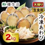 あわび アワビ 鮑 2kg  大振り 冷凍 