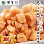 ほたて ホタテ 帆立  300g 出汁  北海