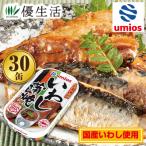 umios国産いわし蒲焼缶詰30缶セット
