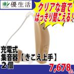 充電式 集音器 【きこえ上手】 2個組