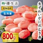 北海道産 生ずわいがに爪むき身800gセット(生食可) かに カニ 蟹 ギフト