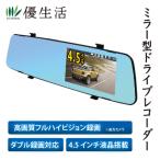 4.5インチ 液晶 搭載 ・ W録画 対応 フルハイビジョン ミラー型 ドライブ レコーダー