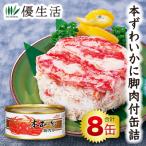 防災 備蓄 カニ かに 本 ずわいかに 棒肉付 缶詰 7缶 + 1缶 合計 8缶