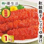 すじこ スジコ 紅鮭 筋子 しょうゆ 漬け 一本羽 1kg