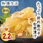 数の子 松前漬け 2.2kg  北海道・函館