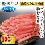 ショッピングかに かに カニ 蟹 800g  ギフト 山陰のかに屋推薦 ボイルずわいがに脚むき身800gセット かに カニ 蟹 ギフト