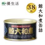 ショッピング防災 くじら クジラ 鯨肉 クジラ肉 36缶 鯨大和煮缶詰30缶+6缶 合計36缶 まとめ買い 防災 備蓄 缶詰