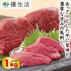 馬肉 訳あり 馬刺しモモ肉 1kgセット