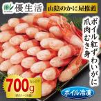 ショッピングカニ むき身 山陰のかに屋推薦 ボイル紅ずわいがに爪肉むき身700gセット かに カニ 蟹 ギフト