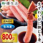 北海道産 生ずわいがに脚むき身800gセット(生食可) かに カニ 蟹 ギフト