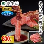 ショッピングカニ むき身 北海道産 生たらばがに脚むき身800gセット(生食可) かに カニ 蟹 ギフト