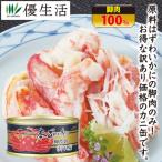 本ずわいかに脚肉詰（折れ身）缶詰6缶+2缶 合計8缶 まとめ買い 防災 備蓄 缶詰