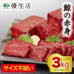 くじら クジラ 鯨肉 クジラ肉 鯨の赤身（刺身用）3kgセット