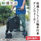 快適らくらく三輪歩行車ターンウォーカー