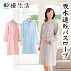 吸水速乾バスローブ