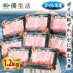 ショッピング原 ボイル紅ずわいがに 脚むき身（大中）1.2kgセット