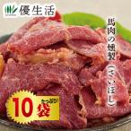 馬肉の燻製10袋セット