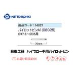 日東工器（NITTO KOHKI) パイロットピンA1（φ17.5〜φ35用）08025 インボイス制度対象適格請求書発行事業者