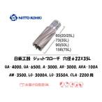 日東工器（NITTO KOHKI) ジェットブローチ 穴径22mm用 16322（QA-4000、QA-6500、A-3000、AR-3000、ARA-100A、AW-3500、LO-3000A、LO-3550A、CLA-2200用）