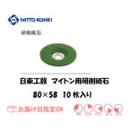 日東工器（NITTO KOHKI) マイトンMLG-25用切削砥石 43790 GS 80×58 10枚入り インボイス制度対象適格請求書発行事業者