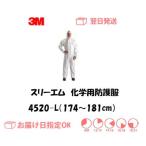 スリーエム 化学保護服 4520L（Lサイズ） インボイス制度対象適格請求書発行事業者