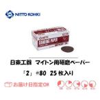 日東工器（NITTO KOHKI) マイトン MLS-20用研磨ペーパー2*#80 61774 1箱（25枚入り） インボイス制度対象適格請求書発行事業者