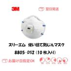 マスク スリーエム 3M 使い捨て式防じんマスク 排気弁付 8805 DS2 10枚入り