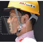 敬相 KEIAI ヘルマスク110 90135 ヘルメット取付用透明ガード 5袋セット（1袋10枚入り） 飛沫感染対策 
