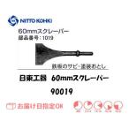 日東工器（NITTO KOHKI) オートチゼルA-302用60mmスクレーパー 90019 1019