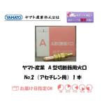 A型切断火口 ヤマト産業 A型切断器用火口 アセチレン用 CN2-2 No.2 1本 ネコポス便対応 インボイス制度対象適格請求書発行事業者