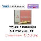 A型切断火口 ヤマト産業 A型切断器用火口 アセチレン用 CN2-3 No.3 ネコポス便対応 インボイス制度対象適格請求書発行事業者