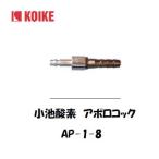 小池酸素 ワンタッチ継手 アポロコック AP-1-8（酸素用プラグ） インボイス制度対象適格請求書発行事業者