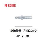 小池酸素 ワンタッチ継手 アポロコック AP-2-10（アセチレン用プラグ） インボイス制度対象適格請求書発行事業者