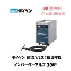 ダイヘン インバータアルゴ 300P VRTP-300 TIG溶接機 - 最安値・価格