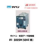 ダイヘン（DAIHEN） 交流アーク溶接機 BS-3006M AC300A 鉄・ステンレス 