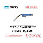 CO2溶接トーチ ダイヘン DAIHEN CO2溶接用トーチ ブルートーチ3 BT3504-45 350A用 4.5M