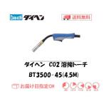 CO2溶接トーチ ダイヘン DAIHEN CO2溶接用トーチ ブルートーチ3 BT3500-45 350A用 4.5M インボイス制度対象適格請求書発行事業者