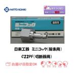 ワンタッチカプラ 日東工器 ミニコック 切断器用継手 C22PF 酸素用 あすつく