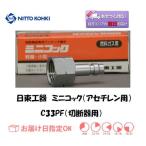 ワンタッチカプラ 日東工器 ミニコック 切断器用継手 C33PF ワンタッチカプラ 日東工器 ミニコック 切断器用継手 C33PF