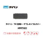 ダイヘン DAIHEN TIG溶接用フレキシブルカバー H997G01 空冷 200A インボイス制度対象適格請求書発行事業者