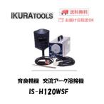 育良精機 イクラ 冷却ファン付交流アーク溶接機 IS-H120WSF 100V/200V兼用 メーカー1年保証付 インボイス制度対象適格請求書発行事業者