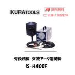 育良精機 イクラ 冷却ファン付交流アーク溶接機 IS-H40BF 単相100V メーカー1年保証付 インボイス制度対象適格請求書発行事業者