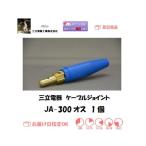 三立電器 ケーブルジョイント JA300（オス）ネジ止め式 1個 銅管セット付 インボイス制度対象適格請求書発行事業者