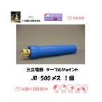 三立電器 ケーブルジョイント JB500（メス）ネジ止め式 1個 銅管セット付