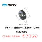 ショッピング送 ダイヘン 送給ロール（1.2mm-1.2mm） K5439B05 ネコポス便対応 インボイス制度対象適格請求書発行事業者