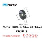 ダイヘン 送給ロール（0.8mm/0.9mm-1.0mm） K5439B13 ネコポス便対応 インボイス制度対象適格請求書発行事業者