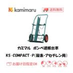 カミマル ボンベ運搬車（酸素7000L容器・アセチレン7Kg容器用） KS-COMPACT-P（仕切り板付）KSコンパクトP
